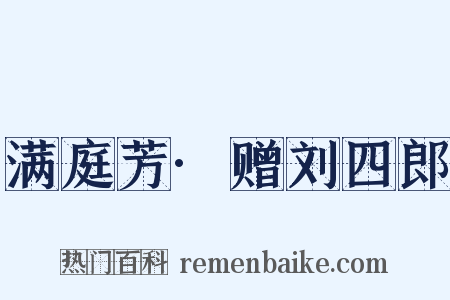 满庭芳·赠刘四郎是什么意思的图片